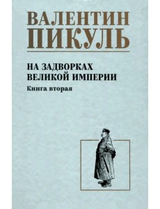 На задворках великой империи. Книга вторая