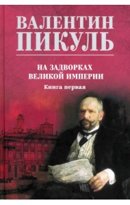 На задворках великой империи. Книга первая