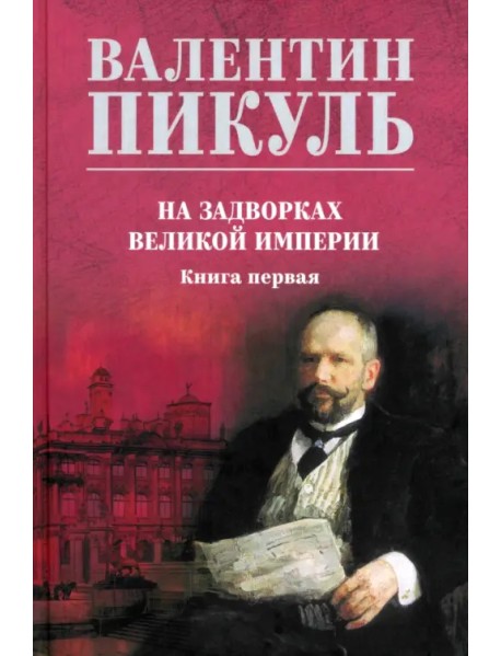 На задворках великой империи. Книга первая