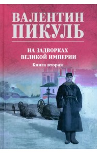 На задворках великой империи. Книга вторая
