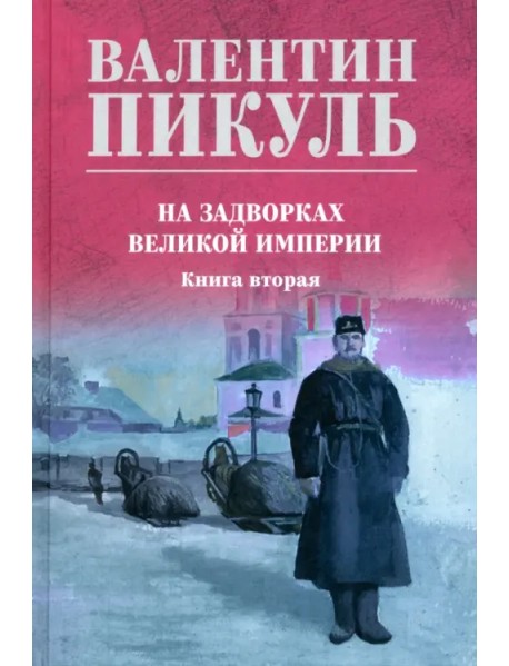 На задворках великой империи. Книга вторая