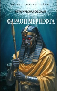 Фараон Мернефта