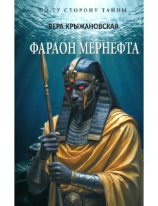 Фараон Мернефта