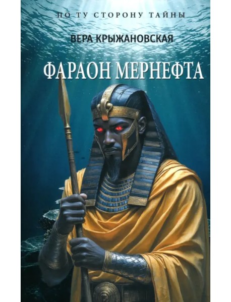 Фараон Мернефта