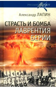 Страсть и бомба Лаврентия Берии. Философский документально-исторический роман
