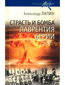 Страсть и бомба Лаврентия Берии. Философский документально-исторический роман Страсть и бомба Лаврентия Берии. Философский документально-исторический роман