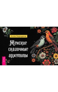 Женские сказочные архетипы, брошюра