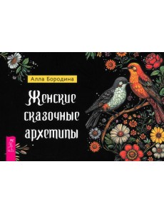 Женские сказочные архетипы, брошюра Женские сказочные архетипы, брошюра