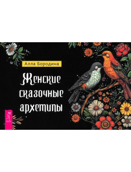 Женские сказочные архетипы, брошюра
