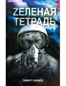 Zеленая тетрадь Zеленая тетрадь