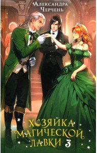 Хозяйка магической лавки. Книга 3