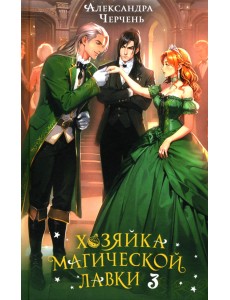 Хозяйка магической лавки. Книга 3