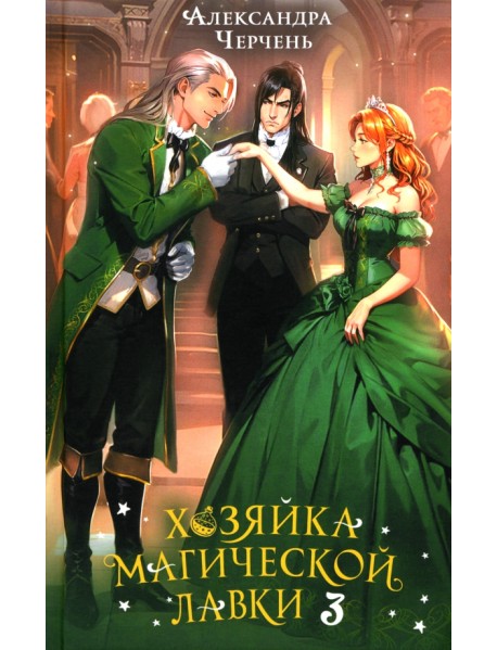 Хозяйка магической лавки. Книга 3