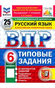 ВПР. Русский язык. 6 класс. 25 вариантов. Типовые задания