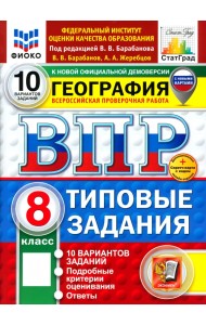 ВПР. География. 8 класс. 10 вариантов. Типовые задания