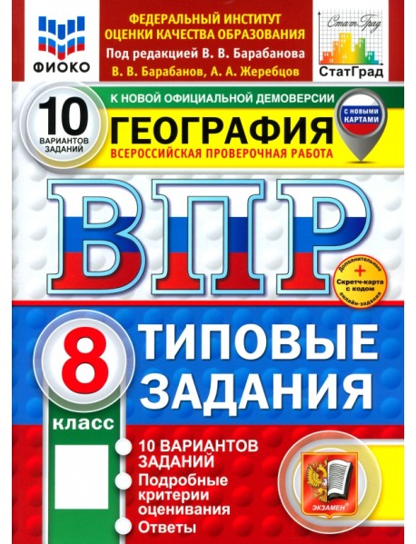 ВПР. География. 8 класс. 10 вариантов. Типовые задания