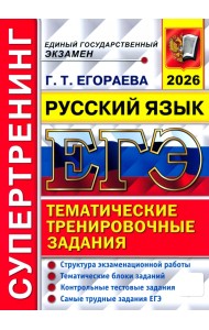 ЕГЭ-2026. Супертренинг. Русский язык. Тематические тренировочные задания