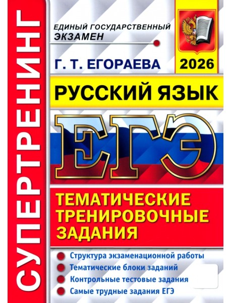 ЕГЭ-2026. Супертренинг. Русский язык. Тематические тренировочные задания
