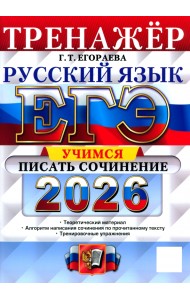 ЕГЭ-2026. Русский язык. Тренажёр. Учимся писать сочинение