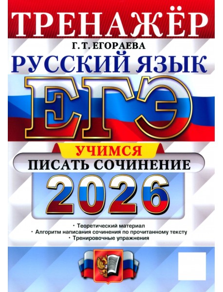ЕГЭ-2026. Русский язык. Тренажёр. Учимся писать сочинение