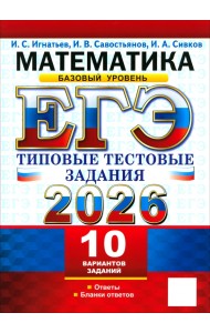 ЕГЭ-2026. Математика. Базовый уровень. 10 вариантов. Типовые тестовые задания