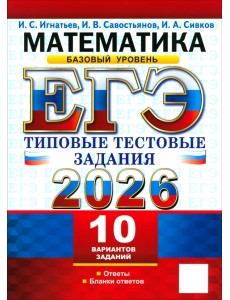 ЕГЭ-2026. Математика. Базовый уровень. 10 вариантов. Типовые тестовые задания