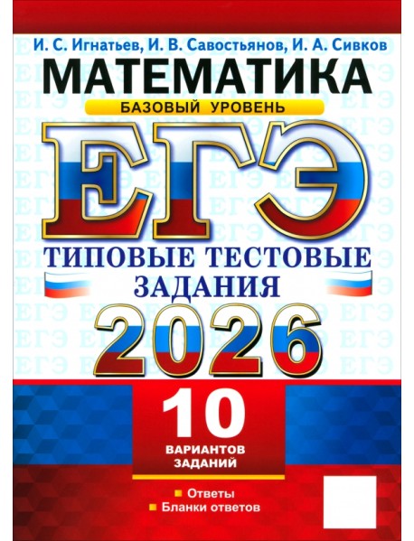 ЕГЭ-2026. Математика. Базовый уровень. 10 вариантов. Типовые тестовые задания