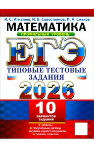ЕГЭ-2026. Математика. Профильный уровень. 10 вариантов. Типовые тестовые задания