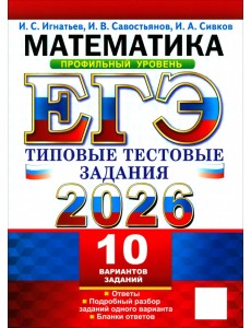 ЕГЭ-2026. Математика. Профильный уровень. 10 вариантов. Типовые тестовые задания