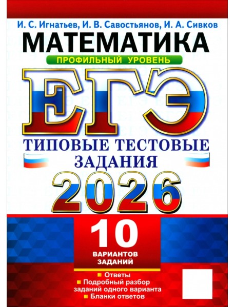 ЕГЭ-2026. Математика. Профильный уровень. 10 вариантов. Типовые тестовые задания