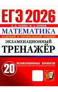 ЕГЭ-2026. Математика. Базовый и профильный уровни. Экзаменационный тренажёр. 20 вариантов