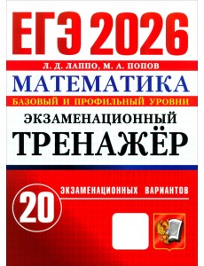 ЕГЭ-2026. Математика. Базовый и профильный уровни. Экзаменационный тренажёр. 20 вариантов ЕГЭ-2026. Математика. Базовый и профильный уровни. Экзаменационный тренажёр. 20 вариантов