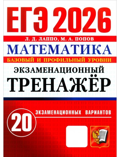 ЕГЭ-2026. Математика. Базовый и профильный уровни. Экзаменационный тренажёр. 20 вариантов