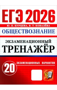 ЕГЭ-2026. Обществознание. Экзаменационный тренажёр. 20 экзаменационных вариантов
