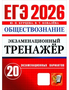 ЕГЭ-2026. Обществознание. Экзаменационный тренажёр. 20 экзаменационных вариантов
