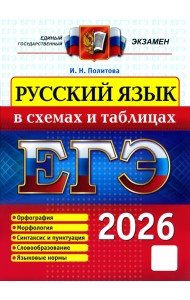ЕГЭ-2026. Русский язык в схемах и таблицах
