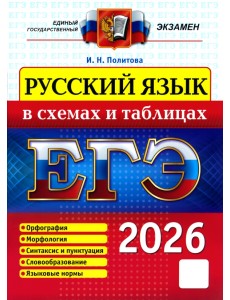 ЕГЭ-2026. Русский язык в схемах и таблицах ЕГЭ-2026. Русский язык в схемах и таблицах