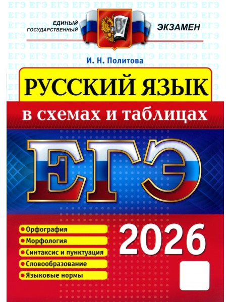ЕГЭ-2026. Русский язык в схемах и таблицах