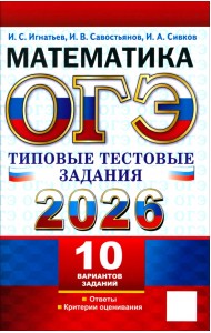 ОГЭ-2026. Математика. 10 вариантов. Типовые тестовые задания