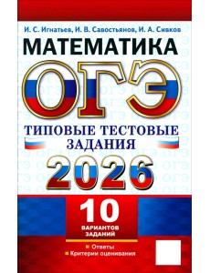 ОГЭ-2026. Математика. 10 вариантов. Типовые тестовые задания