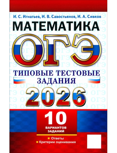ОГЭ-2026. Математика. 10 вариантов. Типовые тестовые задания