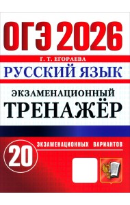 ОГЭ-2026. Русский язык. Экзаменационный тренажёр. 20 экзаменационных вариантов