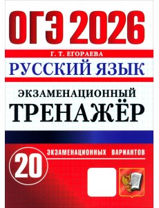 ОГЭ-2026. Русский язык. Экзаменационный тренажёр. 20 экзаменационных вариантов