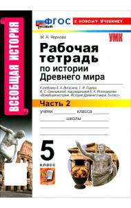 Всеобщая история. История Древнего мира. 5 класс. Рабочая тетрадь к учебнику Вигасина и др. Часть 2