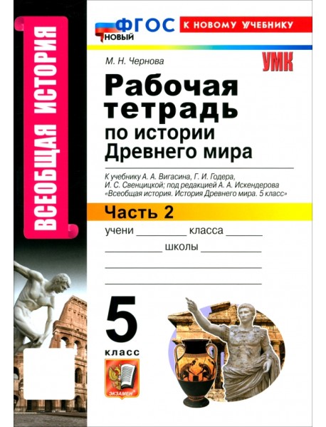 Всеобщая история. История Древнего мира. 5 класс. Рабочая тетрадь к учебнику Вигасина и др. Часть 2