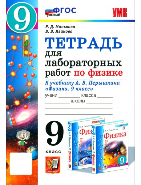 Физика. 9 класс. Тетрадь для лабораторных работ к учебнику А. В. Перышкина