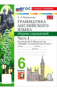 Английский язык. 6 класс. Грамматика. Сборник упражнений к учебнику Ю. Е. Ваулиной и др. Часть 1