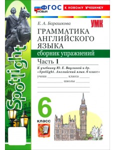 Английский язык. 6 класс. Грамматика. Сборник упражнений к учебнику Ю. Е. Ваулиной и др. Часть 1 Английский язык. 6 класс. Грамматика. Сборник упражнений к учебнику Ю. Е. Ваулиной и др. Часть 1