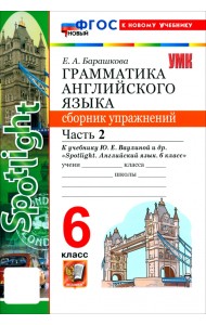 Английский язык. 6 класс. Грамматика. Сборник упражнений к учебнику Ю. Е. Ваулиной и др. Часть 2