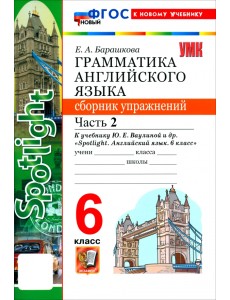 Английский язык. 6 класс. Грамматика. Сборник упражнений к учебнику Ю. Е. Ваулиной и др. Часть 2